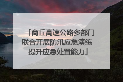 商丘高速公路多部门联合开展防汛应急演练 提升应急处置能力