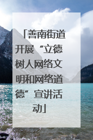 善南街道开展“立德树人网络文明和网络道德”宣讲活动