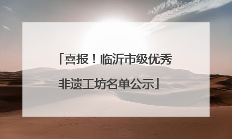 喜报！临沂市级优秀非遗工坊名单公示