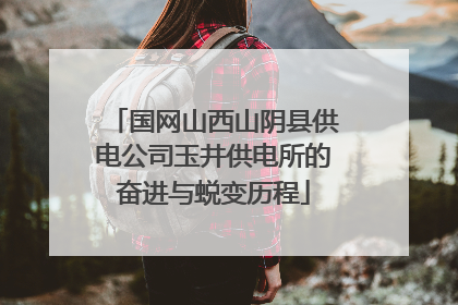 国网山西山阴县供电公司玉井供电所的奋进与蜕变历程