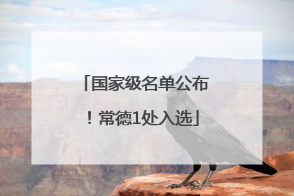 国家级名单公布！常德1处入选