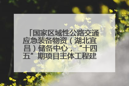 国家区域性公路交通应急装备物资（湖北宜昌）储备中心，“十四五”期项目主体工程建设基本完工