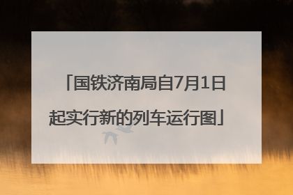 国铁济南局自7月1日起实行新的列车运行图