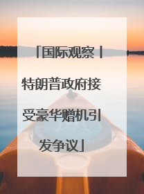 国际观察丨特朗普政府接受豪华赠机引发争议