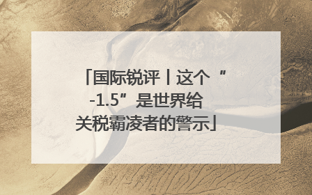国际锐评丨这个“-1.5”是世界给关税霸凌者的警示