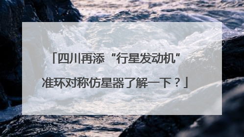 四川再添“行星发动机” 准环对称仿星器了解一下？