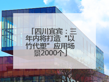 四川宜宾：三年内将打造“以竹代塑”应用场景2000个