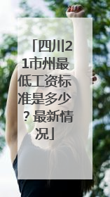 四川21市州最低工资标准是多少？最新情况