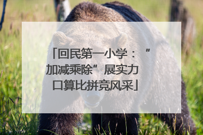 回民第一小学：“加减乘除”展实力 口算比拼竞风采