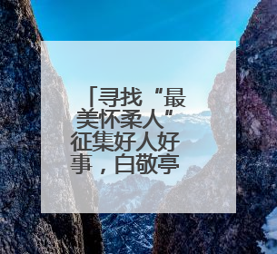 寻找“最美怀柔人”征集好人好事，白敬亭受聘担任形象大使