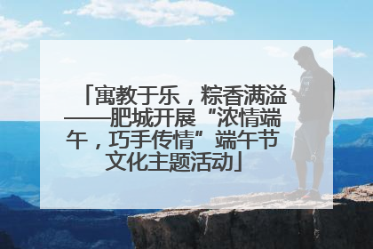寓教于乐，粽香满溢——肥城开展“浓情端午，巧手传情”端午节文化主题活动