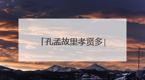 孔孟故里孝贤多∣孙法泉：良好家风滋养社区文明新风