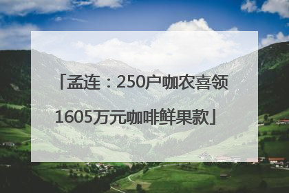 孟连：250户咖农喜领1605万元咖啡鲜果款
