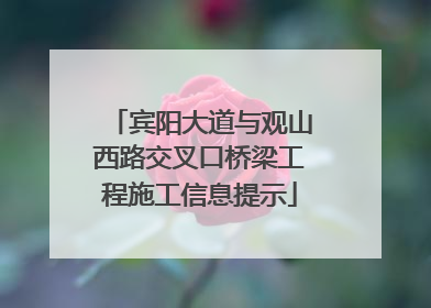 宾阳大道与观山西路交叉口桥梁工程施工信息提示