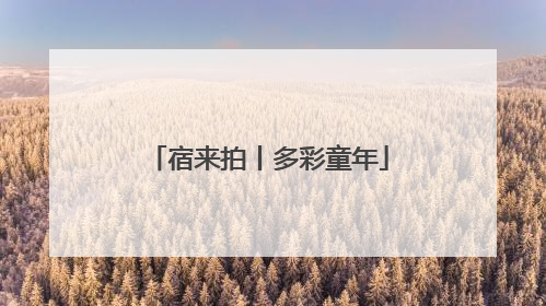宿来拍丨多彩童年