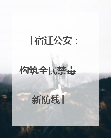 宿迁公安：构筑全民禁毒新防线