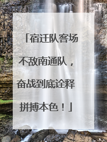 宿迁队客场不敌南通队，奋战到底诠释拼搏本色！