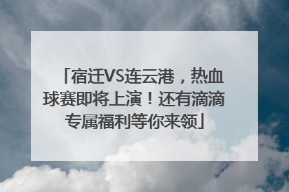 宿迁VS连云港，热血球赛即将上演！还有滴滴专属福利等你来领