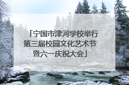 宁国市津河学校举行第三届校园文化艺术节暨六一庆祝大会