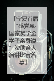 宁夏首届“感党恩·国家奖学金学子亲身说”资助育人演讲比赛落幕