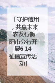 守护信用，共赢未来 农发行衡阳市分行开展6·14征信宣传活动
