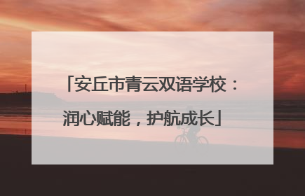 安丘市青云双语学校：润心赋能，护航成长
