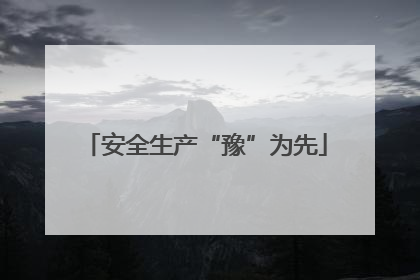 安全生产“豫”为先