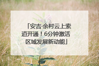 安吉·余村云上索道开通！6分钟激活区域发展新动能