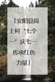 安阳县岗上村“七个一”庆七一 传承红色力量