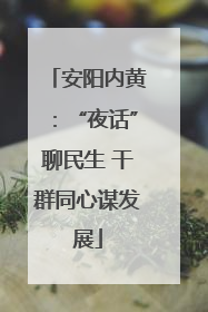 安阳内黄：“夜话”聊民生 干群同心谋发展