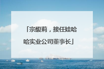 宗馥莉，接任娃哈哈实业公司董事长