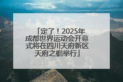 定了！2025年成都世界运动会开幕式将在四川天府新区天府之檐举行