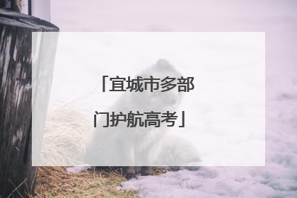 宜城市多部门护航高考