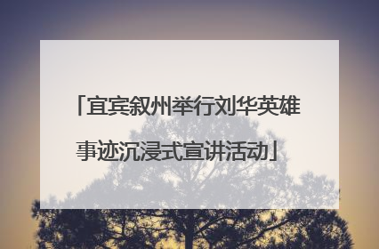 宜宾叙州举行刘华英雄事迹沉浸式宣讲活动