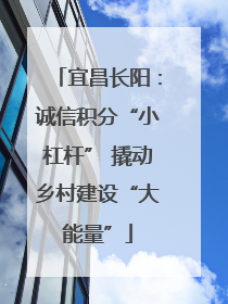 宜昌长阳：诚信积分“小杠杆” 撬动乡村建设“大能量”