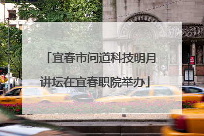 宜春市问道科技明月讲坛在宜春职院举办