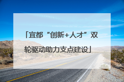 宜都“创新+人才”双轮驱动助力支点建设