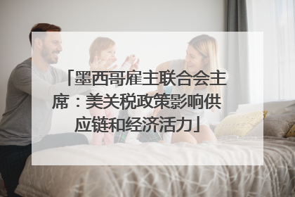 墨西哥雇主联合会主席：美关税政策影响供应链和经济活力