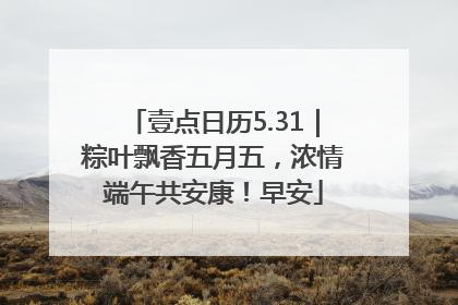 壹点日历5.31｜粽叶飘香五月五，浓情端午共安康！早安