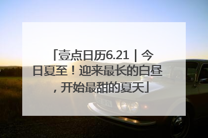 壹点日历6.21｜今日夏至！迎来最长的白昼，开始最甜的夏天