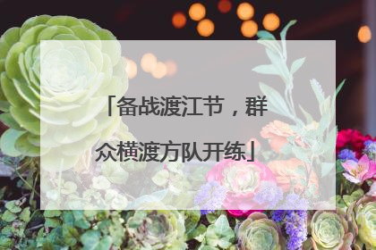 备战渡江节，群众横渡方队开练