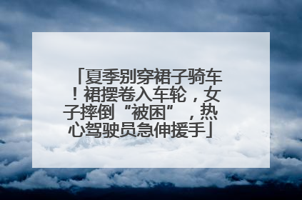 夏季别穿裙子骑车！裙摆卷入车轮，女子摔倒“被困”，热心驾驶员急伸援手