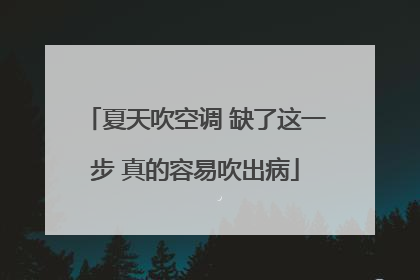 夏天吹空调 缺了这一步 真的容易吹出病