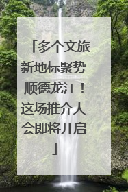 多个文旅新地标聚势顺德龙江！这场推介大会即将开启