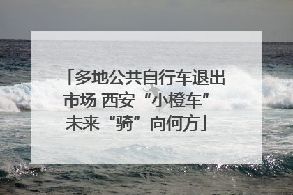 多地公共自行车退出市场 西安“小橙车”未来“骑”向何方