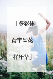 多彩体育丰盈花样年华