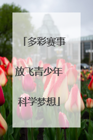 多彩赛事放飞青少年科学梦想