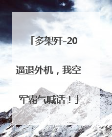 多架歼-20逼退外机，我空军霸气喊话！