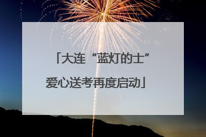 大连“蓝灯的士”爱心送考再度启动