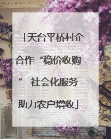 天台平桥村企合作“稳价收购” 社会化服务助力农户增收